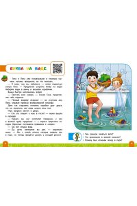 Василюк Ю.С. Правила безопасного поведения в квартире. Говорящая книга с заданиями