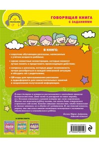 Василюк Ю.С. Правила безопасного поведения в квартире. Говорящая книга с заданиями