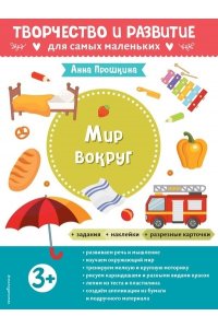 Прошкина А.А. Мир вокруг. Для детей от 3 лет (с наклейками и разрезными карточками)