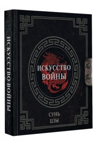Сунь-цзы Сунь-Цзы. Искусство войны