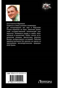 Муравьев К.Н. Выход, которого нет