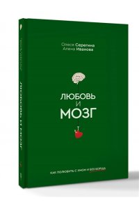 Серегина О., Иванова А. Любовь и мозг. Как полюбить с умом и без борща