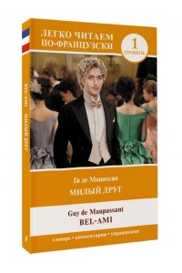 Мопассан Г. де Милый друг. Уровень 1 = Bel-Ami