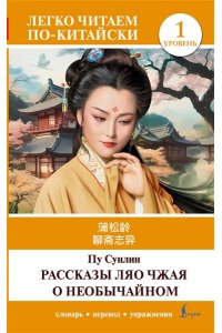 Пу Сунлин Рассказы Ляо Чжая о необычайном. Уровень 1 = Liaozhai zhiyi