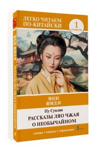 Пу Сунлин Рассказы Ляо Чжая о необычайном. Уровень 1 = Liaozhai zhiyi