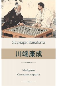 Кавабата Я. Мэйдзин. Снежная страна