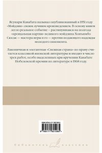 Кавабата Я. Мэйдзин. Снежная страна