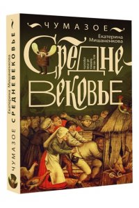 Мишаненкова Е.А. Чумазое средневековье