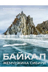 Сергеев К.Б. Байкал. Жемчужина Сибири
