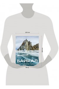 Сергеев К.Б. Байкал. Жемчужина Сибири
