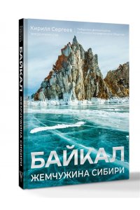 Сергеев К.Б. Байкал. Жемчужина Сибири