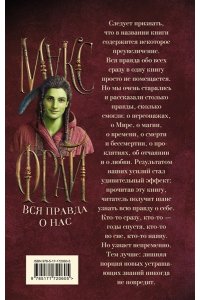 Фрай М. Вся правда о нас