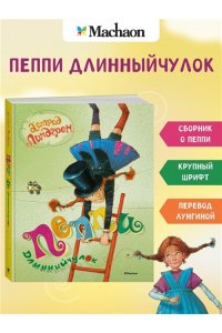 Пеппи Длинныйчулок