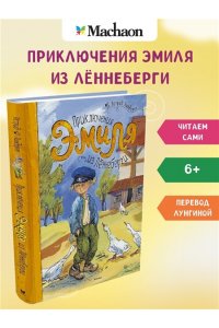 Приключения Эмиля из Лённеберги