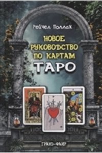 Новое руководство по картам Таро