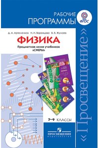Физика. Сборник примерных рабочих программ. Предметные линии учебников 