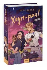 Райли Г. Хоум-ран!