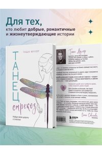 Муляр Т. Танец стрекоз. Найди свою дорогу к счастью