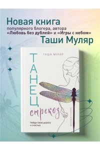 Муляр Т. Танец стрекоз. Найди свою дорогу к счастью