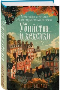 Убийства и кексики. Детективное агентство 