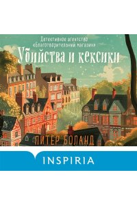 Убийства и кексики. Детективное агентство 
