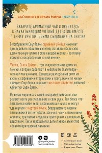 Убийства и кексики. Детективное агентство 