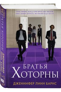 Барнс Дж. Л. Братья Хоторны (Цикл Игры наследников #4)