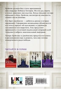 Барнс Дж. Л. Братья Хоторны (Цикл Игры наследников #4)