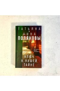 Ключ к нашей тайне