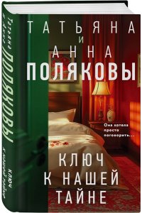Ключ к нашей тайне