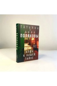 Ключ к нашей тайне