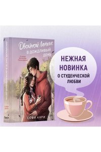 Анри С. Двойной латте в дождливый день (#1)