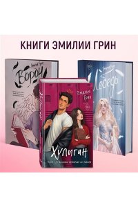 Грин Э. Хулиган