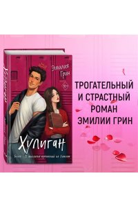 Грин Э. Хулиган