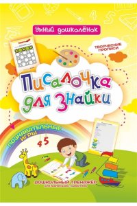 Писалочка для знайки: Дошкольный тренажер с познавательными играми, творческими прописями для маленьких грамотеев