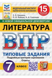 Ерохина Е.Л. ВПР. ФИОКО. СТАТГРАД. ЛИТЕРАТУРА. 7 КЛАСС. 15 ВАРИАНТОВ. ТЗ. ФГОС НОВЫЙ