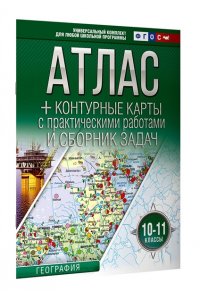 Атлас + контурные карты 10-11 классы. География. ФГОС (Россия в новых границах) АСТ 966-4