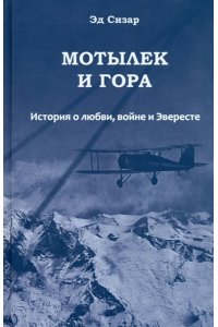 Сизар Эд. Мотылек и гора.История о любви,войне и Эвересте