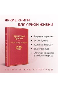 Куприн А.И. Гранатовый браслет