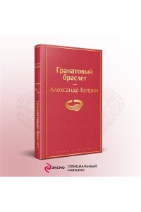 Куприн А.И. Гранатовый браслет