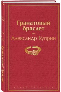 Куприн А.И. Гранатовый браслет
