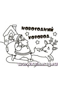 Мини-раскраски. Новогодний хоровод