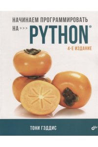 Начинаем программировать на Python. 4-е изд.