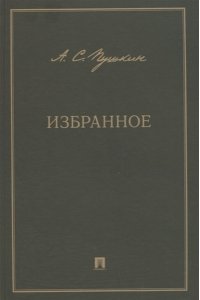 Пушкин А.С. Избранное.-М.:Проспект,2023.