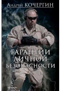 Кочергин А. БМК Гарантии личной безопасности