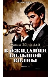 Саша Южный КПц В ожидании Большой волны