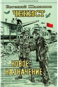Шалашов Е. ИД Чекист. Новое назначение