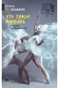 Жоффре Р. Что такое любовь и другие микроновеллы