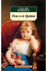 Олкотт Л.М. Роза и ее братья