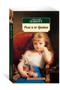 Олкотт Л.М. Роза и ее братья